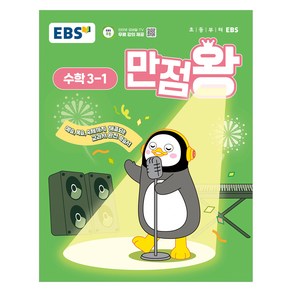 EBS 만점왕 (2025년), 수학, 초등 3-1