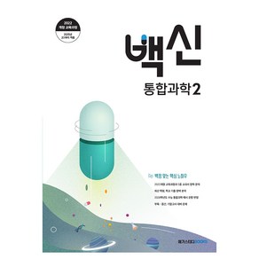 백신 고등 통합과학2(2025):2022 개정 교육과정, 과학영역, 고등학생