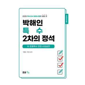 2025 박해인 특수 2차의 정석:유·초등특수 면접·수업실연, 2025 박해인 특수 2차의 정석, 박해인, 박연지(저), 모듀efe