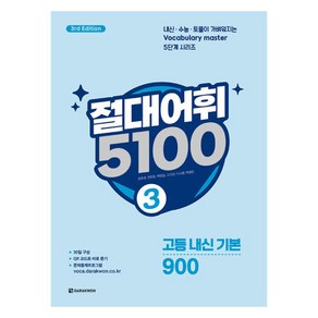 절대어휘 5100 3 - 3d Edition, 영어, 전학년