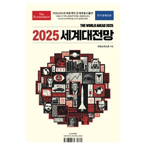 이코노미스트 2025 세계대전망, 한국경제신문