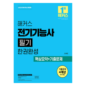 2025 해커스 전기기능사 필기 한권완성 기본이론+핵심요약+기출문제