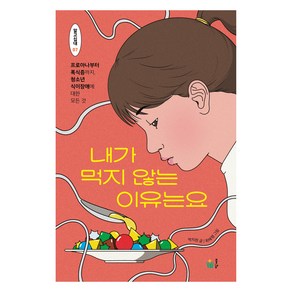 내가 먹지 않는 이유는요:프로아나부터 폭식증까지 청소년 식이장애에 대한 모든 것, 풀빛, 박지현