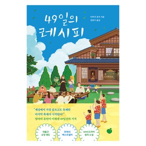 49일의 레시피