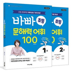 바빠 초등 문해력 어휘 100 세트 전 2권, 이지스에듀, 오현선, 국어, 초등 3학년