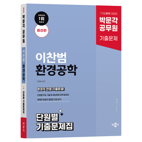 박문각 공무원 이찬범 환경공학 단원별 기출문제집