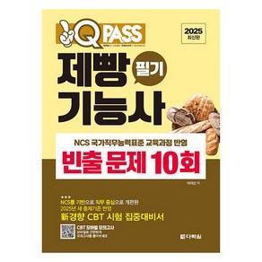 2025 원큐패스 제빵기능사 필기 빈출 문제 10회, 다락원