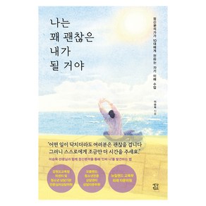 나는 꽤 괜찮은 내가 될 거야:정신분석가가 10대에게 전하는 자기 이해 수업, 생각학교, 이승욱