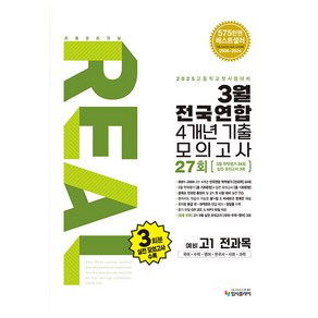 리얼 오리지널 3월 전국연합 4개년 기출 모의고사 27회 예비 고1 전과목(2025):국어 수학 영어 한국사 사회 과학, 전과목