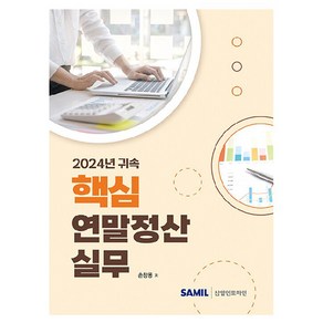 2024 귀속 핵심 연말정산실무