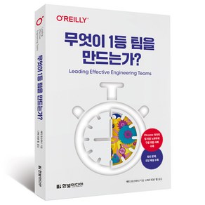 무엇이 1등 팀을 만드는가?:Chome 리더의 리딩 노하우와 구글 모범 사례 수록, 한빛미디어, 애디 오스마니