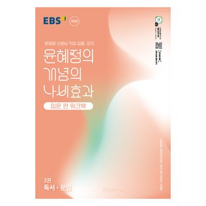 윤혜정의 개념의 나비효과 입문 편 워크북 2권 독서 문법, 국어, 전학년