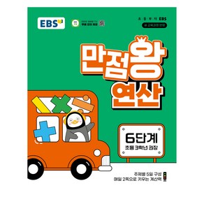 2025 만점왕 연산, 수학, 초등 3학년/6단계