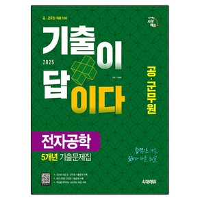 2025 시대에듀 공·군무원 기출이 답이다 전자공학 5개년 기출문제집, 시대고시기획