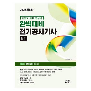 2025 완벽대비 전기공사기사 필기, 동일출판사