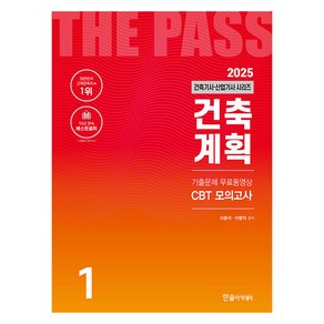 2025 건축기사 · 산업기사 1 : 건축계획, 한솔아카데미, 이종석, 이병억