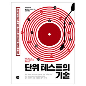 단위 테스트의 기술:견고하고 신뢰할 수 있는 코드를 만드는 단위 테스트 작성법, 길벗, 로이 오셔로브, 블라디미르 코리코프