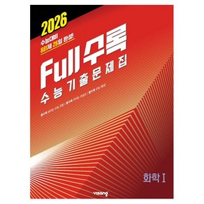 2026 Full수록 수능기출문제집 화학 1, 과학, 고등 3학년