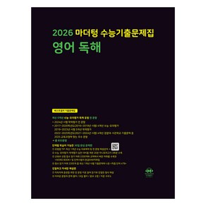 2026 마더텅 수능기출문제집-까만책 (2025년), 영어영역 영어 독해, 고등