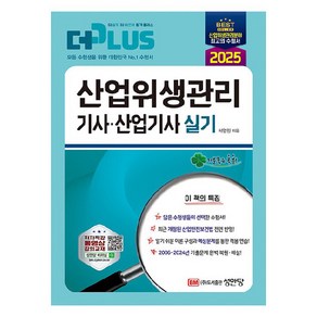 2025 산업위생관리 기사 산업기사 실기, 성안당