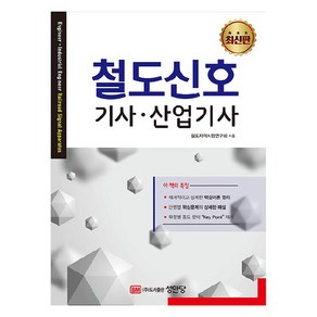 철도신호 기사.산업기사, 성안당