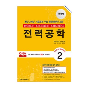 2025 전기기사·전기산업기사 필기 2: 전력공학, 대산전기기술학원(저), 한솔아카데미