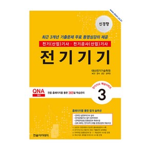 2025 전기기사·전기산업기사 필기 3: 전기기기, 대산전기기술학원(저), 한솔아카데미