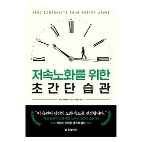 저속노화를 위한 초간단 습관, 한빛비즈, 지미 모하메드