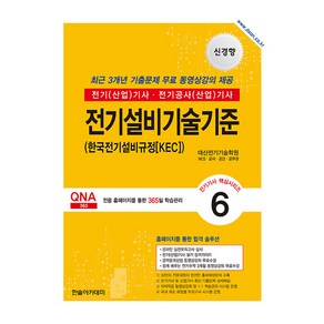 2025 전기기사·전기산업기사 필기 6: 전기설비기술기준, 한솔아카데미