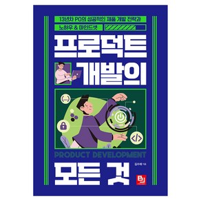 프로덕트 개발의 모든 것, 비제이퍼블릭, 김수재