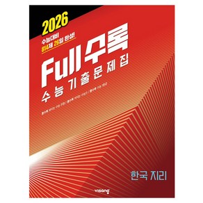 2026 Full수록 수능기출문제집 사탐 한국 지리, 사회