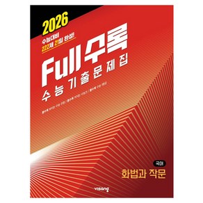 2026 Full수록 수능기출문제집 국어 화법과 작문