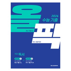 수능 기출 올픽 국어영역 독서(2025)(2026 수능 대비), 국어, 고등학생