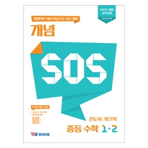 개념 SOS, 수학, 중등 1-2