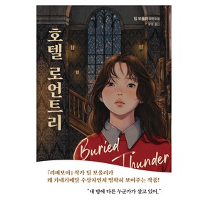 호텔 로언트리:팀 보울러 장편소설, 다산북스, 팀 보울러