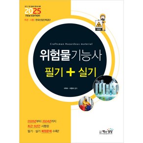 2025 위험물기능사 필기+실기, 책과상상