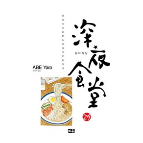 심야식당 29, 미우, 아베 야로