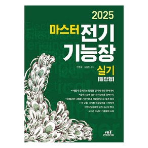 2025 마스터 전기기능장실기(필답형), 엔트미디어