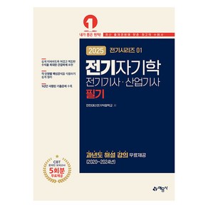 2025 전기기사 · 산업기사 필기 1 전기자기학, 예문사