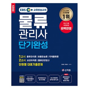 2025 EBS 물류관리사 단기완성:EBS 교육방송교재, 신지원