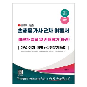 2025 유튜버 나원참 손해평가사 2차 이론과 실무 및 손해평가 하권, 지식오름