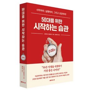 50대를 위한 시작하는 습관, 고바야시 히로유키(저) / 홍성민(역), 레몬한스푼, 고바야시 히로유키