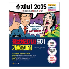 2025 수제비 정보처리기사 필기 기출문제집 제2판, 건기원