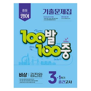 100발 100중 중등 영어 기출문제집 3-1 중간고사 비상 김진완 (2025년), 중등 3-1