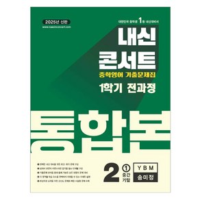 내신콘서트 영어 기출문제집 전과정 통합본 중학 2-1(YBM 송미정)(2025), 중등 2-1