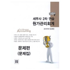 세무사 2차 연습 원가관리회계 제13판 이론 + 문제집 + 해답집 세트 전 3권, 세무사 2차 연습 원가관리회계 이론편, 임세진(저), 파란