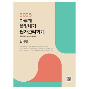 2025 하루에 끝장내기 원가관리회계 공인회계사·세무사 1차 대비, 파란