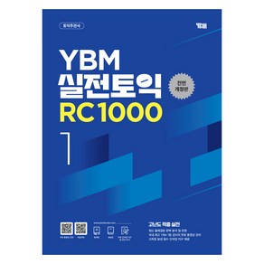 YBM 실전토익 RC 1000 1