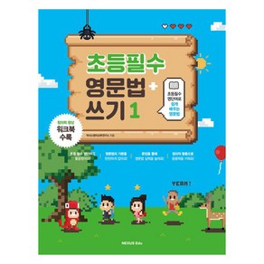 초등필수 영단어로 쉽게 배우는초등필수 영문법 + 쓰기 1:창의력 향상 워크북 포함