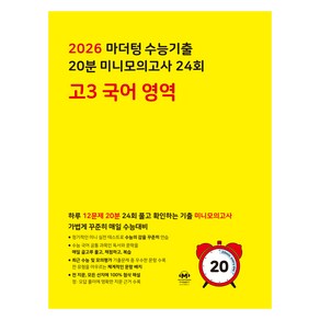 마더텅 수능기출 20분 미니모의고사 24회 고3 국어 영역 (2025년)(2026 수능대비), 국어영역, 고등 3학년